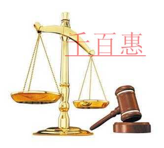 千百惠小編詳談：商標(biāo)的無(wú)效宣告的重要性