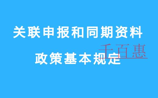 關(guān)聯(lián)申報和同期資料政策基本規(guī)定
