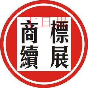 商標(biāo)的續(xù)展和變更能同時做嗎 有哪些流程？