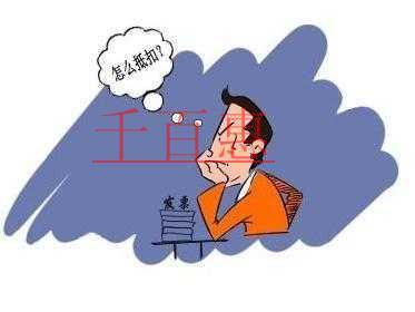 進(jìn)項稅額抵扣的七點注意事項