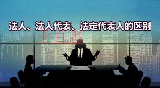 千百惠小編講解：什么是法人、法人代表和法定代表人