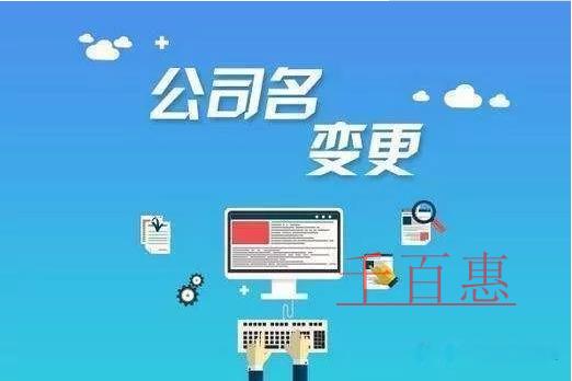 公司名稱變更需要哪些流程？需要準(zhǔn)備哪些資料？