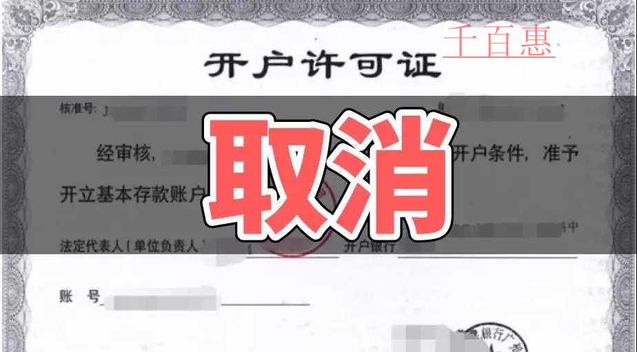 速看！銀行開戶許可取消以后試點地區(qū)12月1日又一重