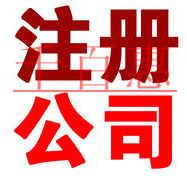 2018年，如何在北京注冊(cè)一家公司