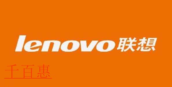 大型組織的組織名稱的由來(lái)——Lenovo（聯(lián)想）