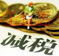 大紅利！增值稅領(lǐng)銜減稅 7大稅種減稅降費(fèi)近萬(wàn)億