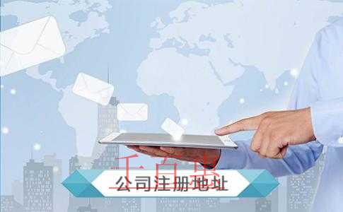 公司注冊(cè)地址如何選擇？公司注冊(cè)地址都可以選擇哪些地