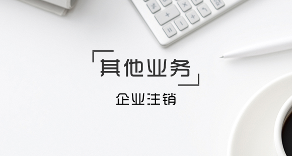 企業(yè)注銷(xiāo)