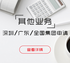 深圳、廣東、全國(guó)集團(tuán)申請(qǐng)