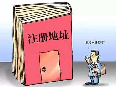 我的公司注冊地址異常了，有什么影響嗎？——千百惠財(cái)務(wù)