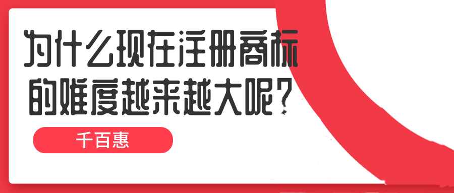 為什么現(xiàn)在注冊(cè)商標(biāo)的難度越來(lái)越大呢？