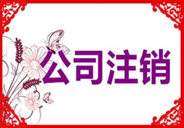 警惕，公司被吊銷怎么辦