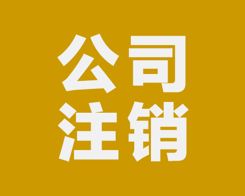 公司不注銷對相關(guān)負責人的影響