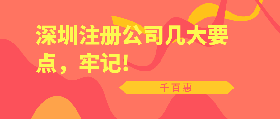 深圳注冊(cè)公司幾大要點(diǎn)，牢記!——千百惠財(cái)務(wù)代理