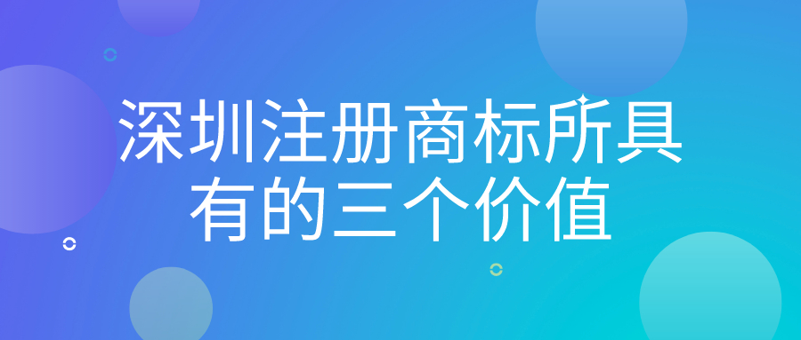 深圳注冊商標(biāo)所具有的三個(gè)價(jià)值——千百惠財(cái)務(wù)代理