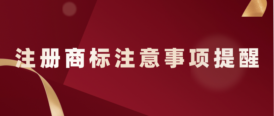 注冊商標(biāo)注意事項(xiàng)提醒——千百惠財(cái)務(wù)代理