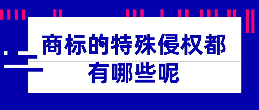 商標(biāo)的特殊侵權(quán)都有哪些呢——千百惠財務(wù)代理