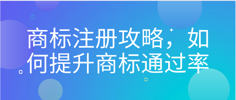 商標(biāo)注冊攻略，如何提升商標(biāo)通過率——千百惠財務(wù)代理