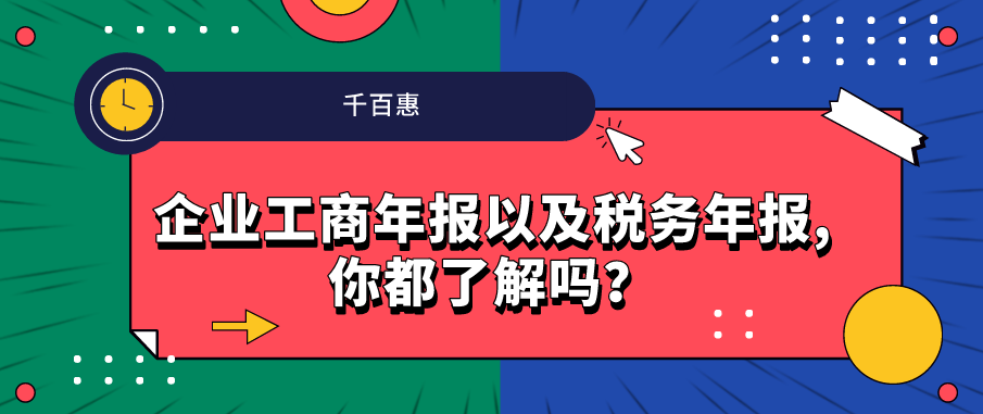 企業(yè)工商年報(bào)以及稅務(wù)年報(bào),你都了解嗎？