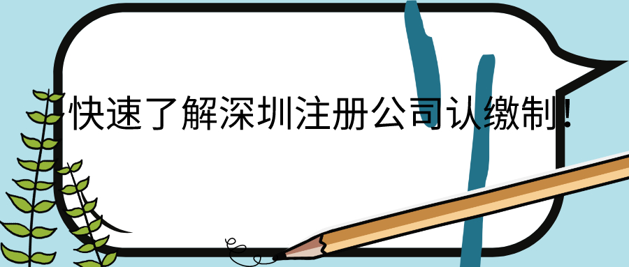 快速了解深圳注冊公司認(rèn)繳制！——千百惠財務(wù)代理