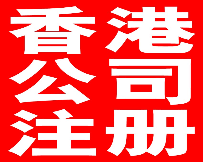 年檢報稅，注冊香港公司的重要問題——千百惠財務代理