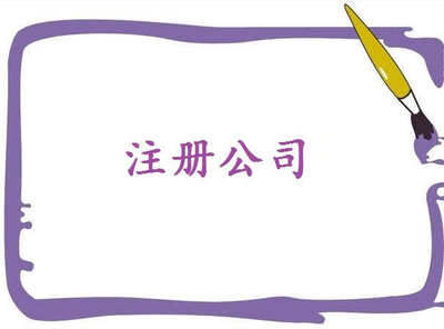 注冊(cè)電子商務(wù)公司秘訣，了解一下吧！——千百惠財(cái)務(wù)代理