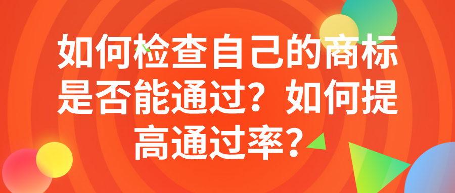 如何檢查自己的商標(biāo)是否能通過？如何提高通過率？