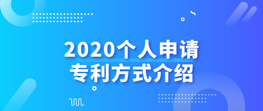 2020個人申請專利方式介紹——千百惠財(cái)務(wù)代理