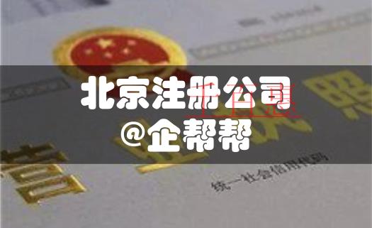 優(yōu)化營商環(huán)境，看北京注冊公司如何壓縮至5天