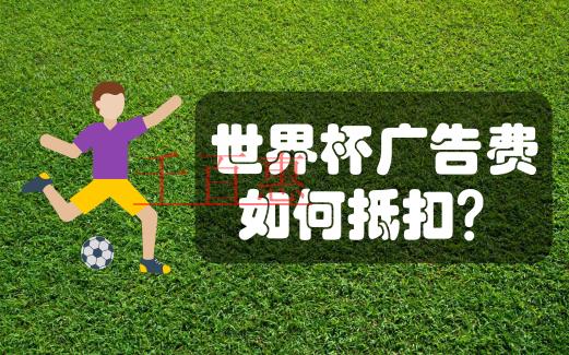 在中國注冊公司贊助世界杯，廣告費如何分?jǐn)偛藕弦?guī)