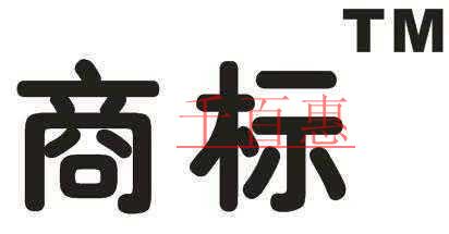 對先使用有一定影響的商標可以轉(zhuǎn)讓嗎