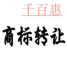 商標(biāo)的價(jià)值是不可估量的，注冊(cè)商標(biāo)與轉(zhuǎn)讓商標(biāo)沒得比