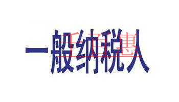 納稅人與一般納稅人的區(qū)別！