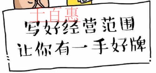 注冊公司寫好經營范圍 讓你有一手好牌！