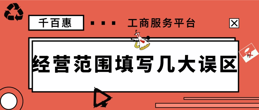 經(jīng)營(yíng)范圍填寫(xiě)