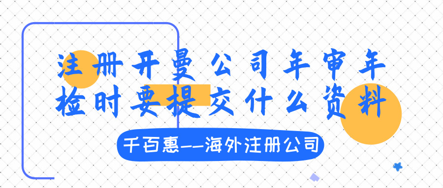 注冊(cè)開(kāi)曼公司
