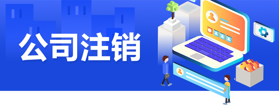 公司注銷(xiāo)_01.jpg